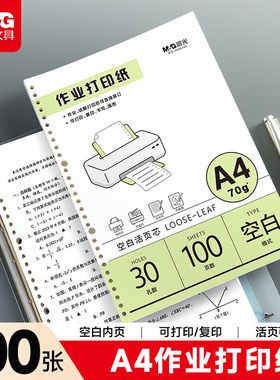 晨光道林A4活页护眼作业纸