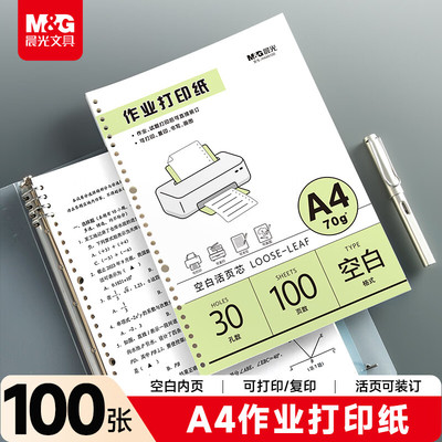 晨光道林A4活页护眼作业纸