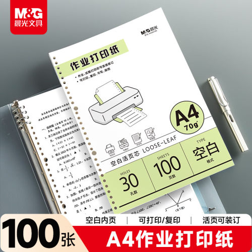 晨光道林A4活页护眼作业纸