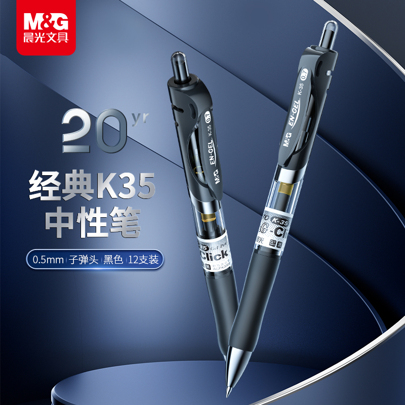 晨光按动中性笔k35子弹头学生用