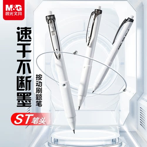 晨光速干不断墨ST笔头按动刷题笔学生办公中性笔