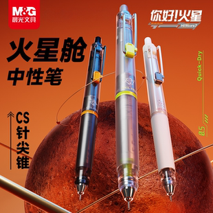 晨光文具火星舱黑色按动中性笔0.5mmCS针尖锥秒干速干笔时空舱办公学生考试考研专用高颜值刷题笔黑科技