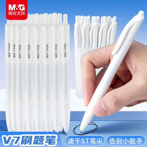 晨光V7按动速干st笔头刷题笔