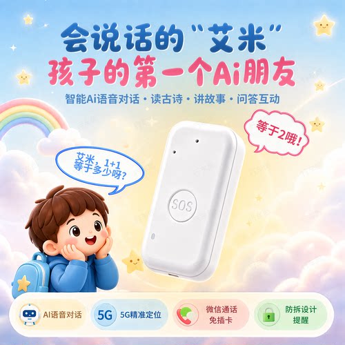智能AI语音助手】儿童电话定位器