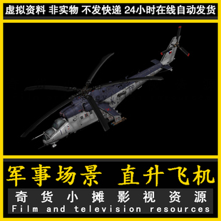 军事模型 侦察机 米24 直升机模型 Mi24飞机 战斗机3Dmax模型