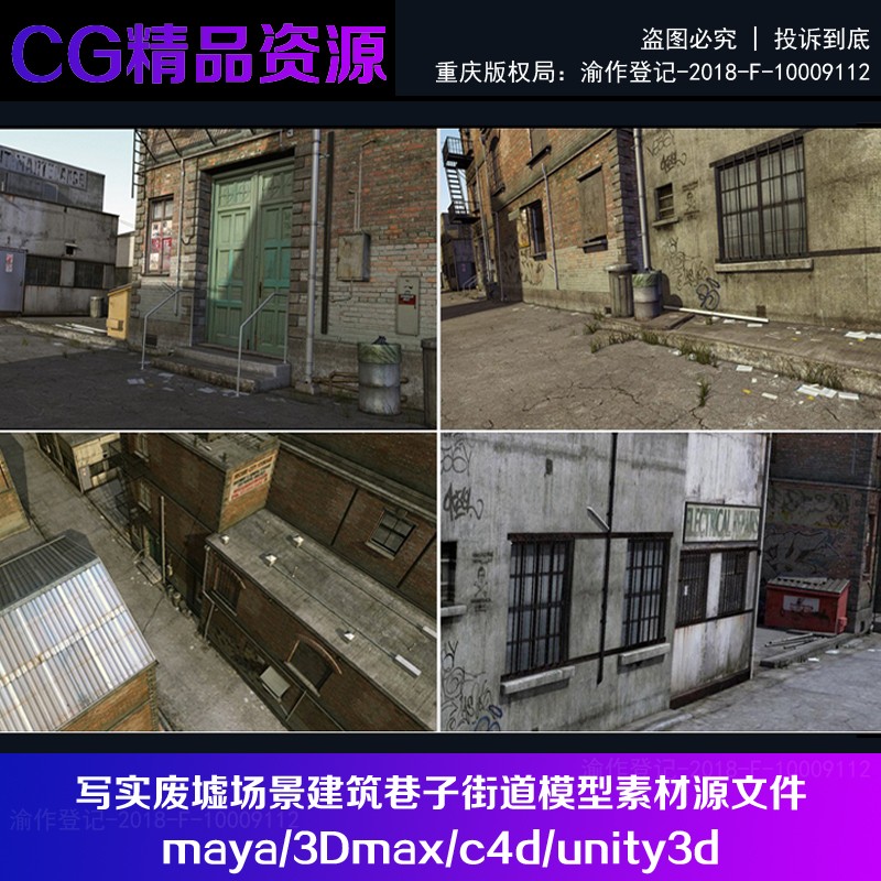 废墟场景建筑巷子街道模型素材源文件maya/3Dmax/c4d/unity3d模型