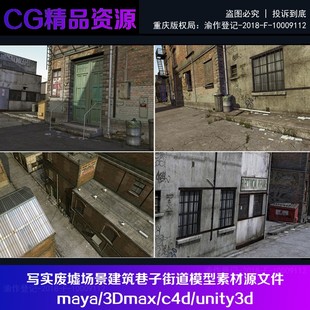 废墟场景建筑巷子街道模型素材源文件maya/3Dmax/c4d/unity3d模型