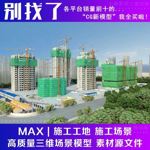 影视级建筑施工工地 施工场景 农民工 建筑工人塔吊场景3Dmax模型