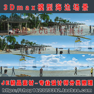 高精度海边场景飞机 游船 沙滩 大海 比基尼美女游船3Dmax模型