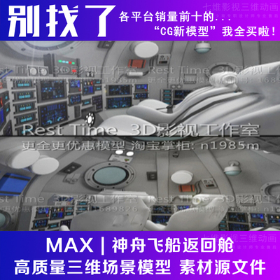 神舟飞船返回舱驾驶操控室月球探测器科幻场景神舟火箭3Dmax模型