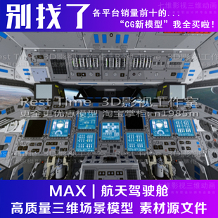 高精度 航天飞机驾驶舱 内部 轨道器 美国宇航局 挑战者3Dmax模型