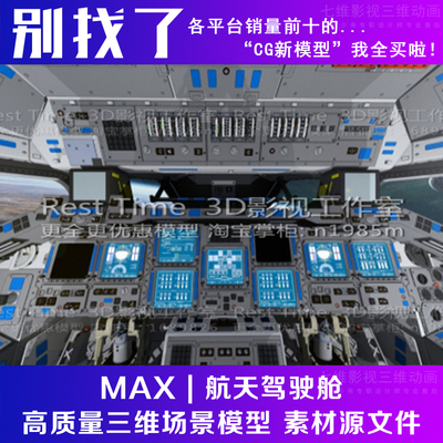 高精度 航天飞机驾驶舱 内部 轨道器 美国宇航局 挑战者3Dmax模型