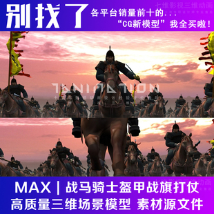 影视动画古代古建筑战争战士战马骑士盔甲战旗打仗动作3Dmax模型