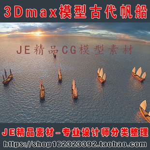 古代古建筑帆船航海 轮船 小船 货船 商船背景为贴图3Dmax模型