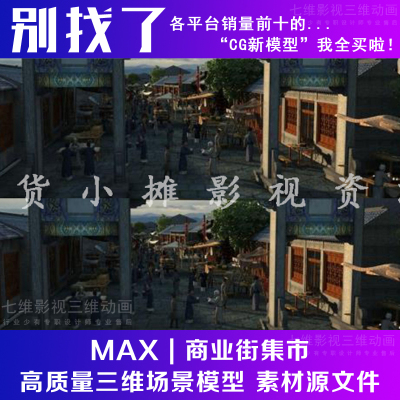 古建筑场景人物商业街集市牌楼牌坊街道城市长安街3Dmax模型