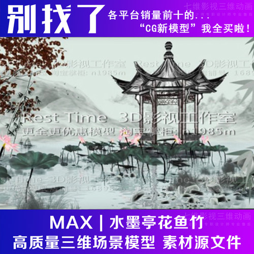 影视级别 水墨亭花鱼竹古建筑场景 中国水墨风 水墨场景3Dmax模型