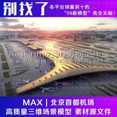 影视级别现代场景国际首都机场黄昏  T3  航站楼 飞机场3Dmax模型