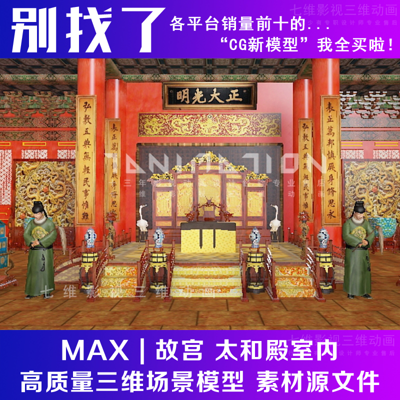 型影视级 古代古建筑 故宫皇宫 宫殿太和殿室内 龙椅 写实3Dmax模 商务/设计服务 设计素材/源文件 原图主图