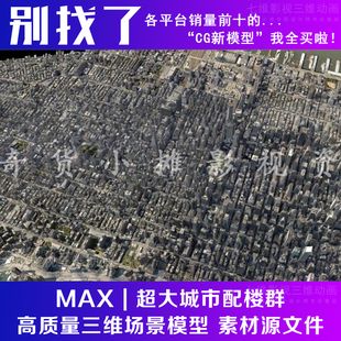 全模渲染超大城市配楼群楼鸟瞰CBD美国纽约国外场景3Dmax模型