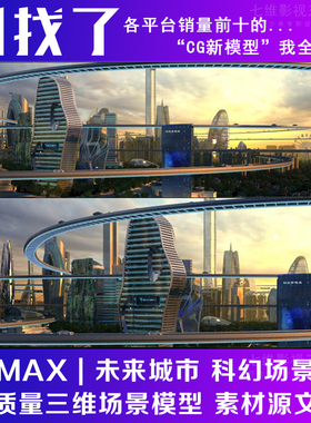 影视级未来城市 科幻城市CBD场景 概念 悬浮车道 配楼3Dmax模型