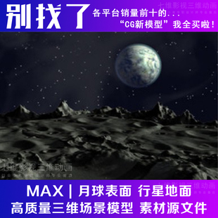 MAYA科幻系列17 月球表面 行星地面 火星地表 星球地貌3Dmax模型