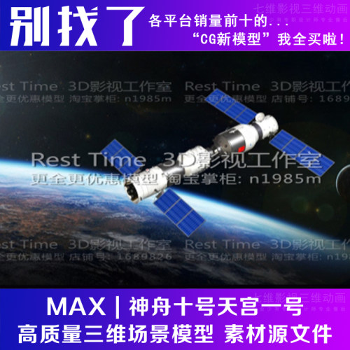 影视级神舟十号天宫一号神州飞船空间站太空科科技卫星3Dmax模型