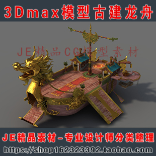 古代古建筑船只龙舟 龙船 大船 货船 商船单体非实物3Dmax模型