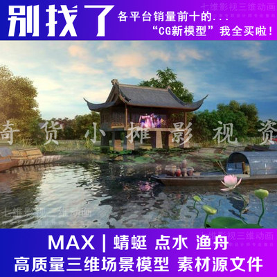 古代古建筑蜻蜓点水渔舟晚唱戏台湖水荷叶花湖面小船3Dmax模型