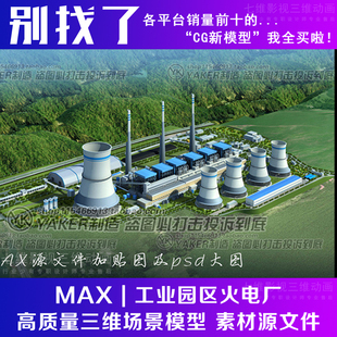工业园区火电厂效果图工厂房鸟瞰PSD分层素材源文件3Dmax模型