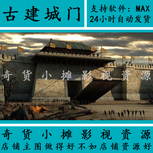 古代古建筑城门楼带守卫士兵城墙战争战后废墟要塞3Dmax模型