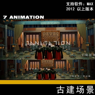 影视动画级别古代大殿王宫 皇朝 议事厅 秦朝皇宫3Dmax模型