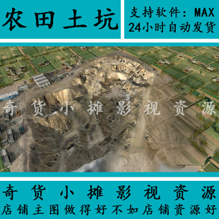 自然场景农田 原野 田地 砂石坑 土坑 大坑麦田平原3Dmax模型