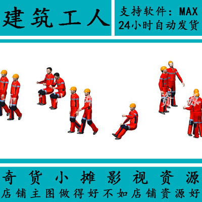 现代场景消防员人物建筑工人动画动作单体施工人员3Dmax模型