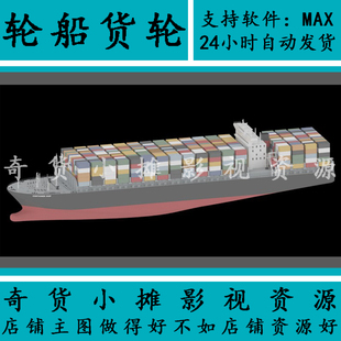 模型高精度轮船货轮商船船只客轮小船集装箱运输船3Dmax单体
