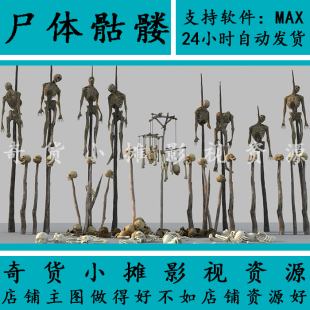 高精度人物尸体 骷髅 骨骼 头骨 尸骨 骨架不是实物3Dmax模型