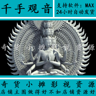 寺庙场景精细十一面观音坐像 千手观音坐莲 佛像菩萨3Dmax模型