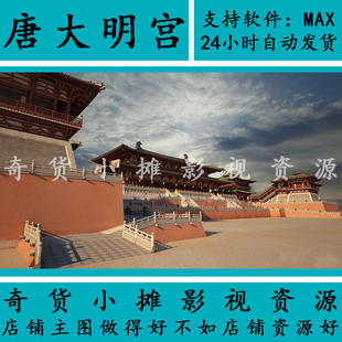 古代古建筑场景唐朝大明宫寺庙皇宫皇城城门宫殿城池3Dmax模型