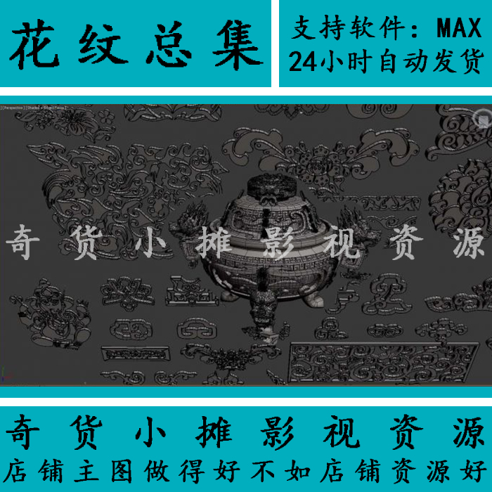 花纹总集场景配件小部件龙形雕花雕刻雕塑线条石膏线3Dmax模型