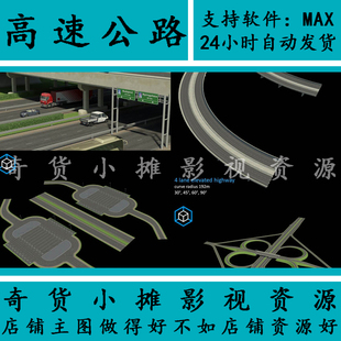 高速公路 互通立交高架桥 快速路 通道服务区 道路3Dmax模型