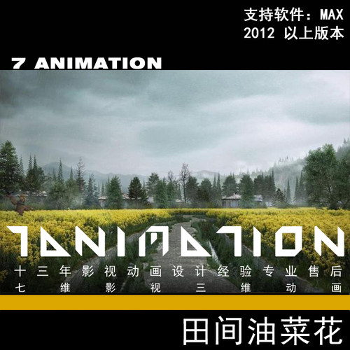 超写实田间油菜花 小路 山边 田园 清晨田间地头 农田3Dmax模型