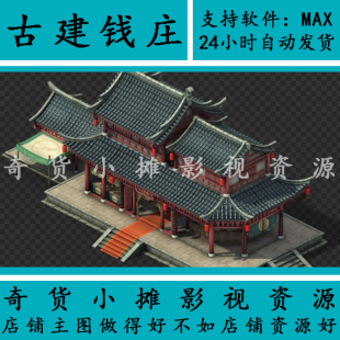 古代古建筑钱庄票号场景房子写实酒店客栈当铺单体3Dmax模型