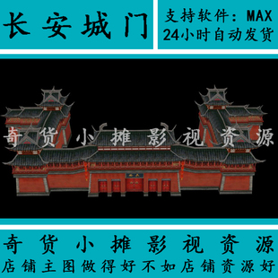 高写实古代古建筑场景长安城门楼 城墙 围墙 简模3Dmax模型