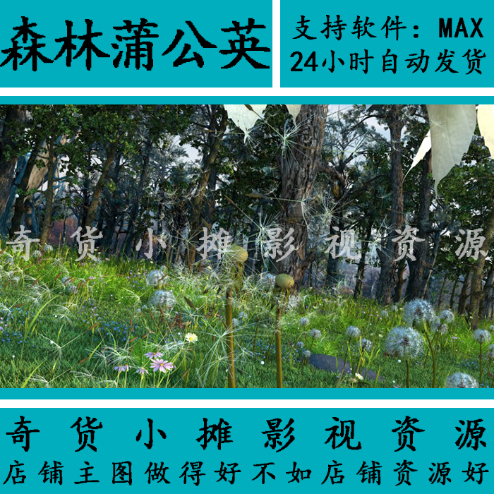 影视级森林蒲公英蒲谷英风吹特写镜头草地树林3Dmax动画模型