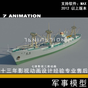 影视动画级别 真实船军舰货运轮船商船东风号远洋货船3Dmax模型