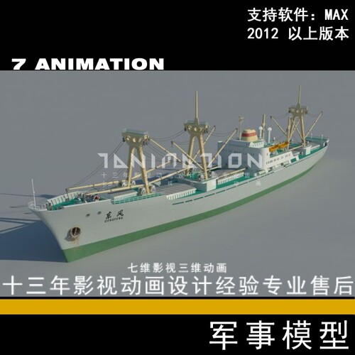 影视动画级别 真实船军舰货运轮船商船东风号远洋货船3Dmax模型