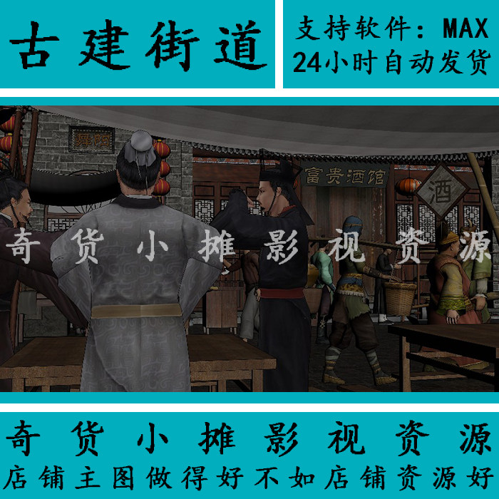 动画古代古建筑场景集市 酒馆 人物 酒坛 商贩 街道3Dmax模型,商务/设计服务,设计素材/源文件,淘宝优惠券,粉丝福利购,淘宝优惠卷