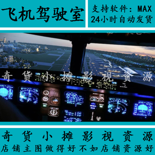 现代场景飞机驾驶舱内动画 飞机驾驶室内 飞机场降落3Dmax模型