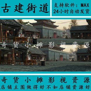 古代古建筑城楼店铺街道小摊贩商业街市集城墙城门3Dmax模型