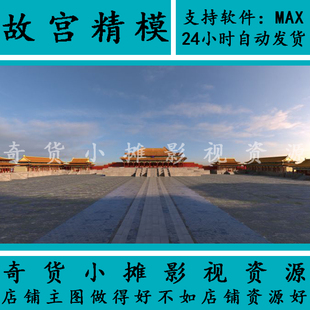 动画古代古建筑场景城市紫禁城古都北京太和殿故宫3Dmax模型