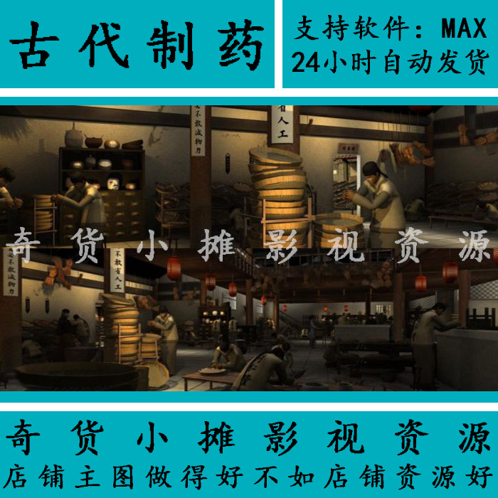 古代古建筑药房工作坊制药间人物镜头动画酿酒工厂3Dmax模型